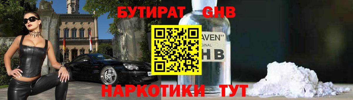 Орск  БУТИРАТ оксибутират  Бутират  Вход с VPN 
